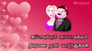 Tamil marriage wishes for daddy mummy