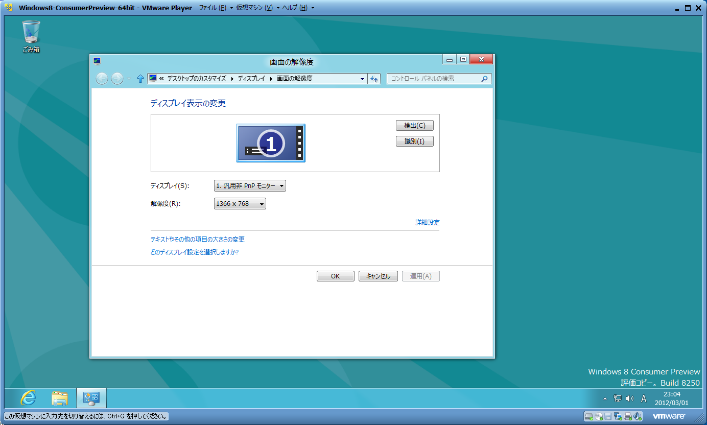 Windows 8 Consumer PreviewをVMware Playerで試す ３ -1