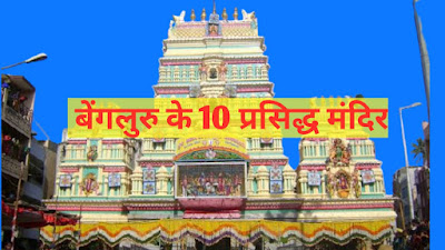 Famous Temples of Bangalore
