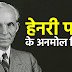 हेनरी फोर्ड के अनमोल विचार (Quotes by Henry Ford in Hindi)