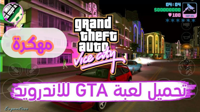 تحميل لعبة 2019 Gta 6 مهكرة للاندرويد آخر اصدار مضمونة 100