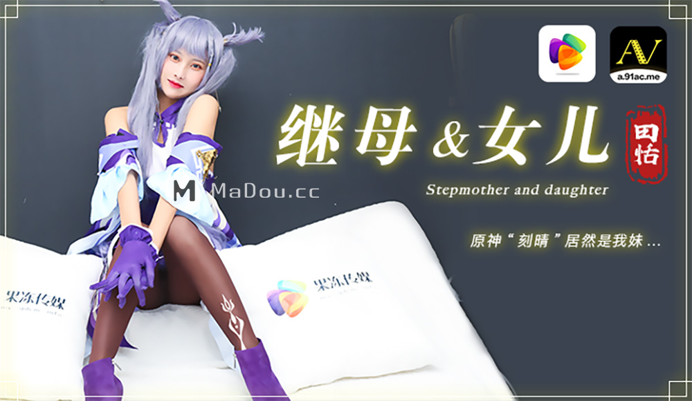 果冻传媒原版 继母与女儿 原神刻晴居然是我妹