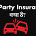 Third Party Insurance क्या है?