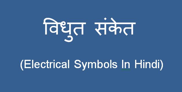 https://www.itizone.com/2019/12/electrical-symbols-in-hindi.html