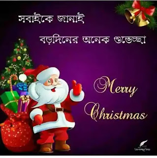 Merry Christmas Bengali SMS, Wishes, Status 2023 - বড়দিনের শুভেচ্ছাবার্তা মেসেজ