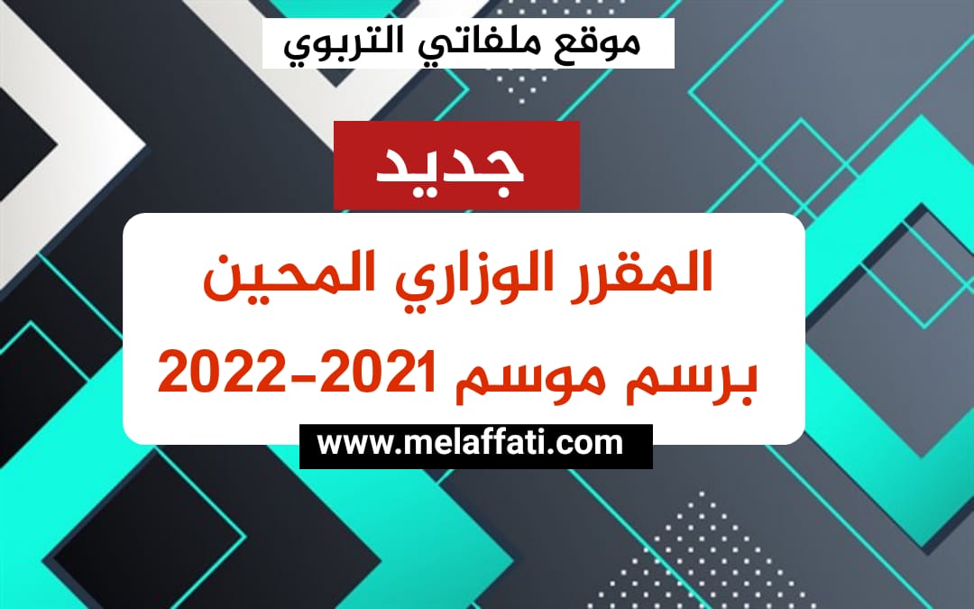 عاجل: المقرر الوزاري المحين برسم 2021/2022 عاجل: المقرر الوزاري المحين برسم 2021/2022