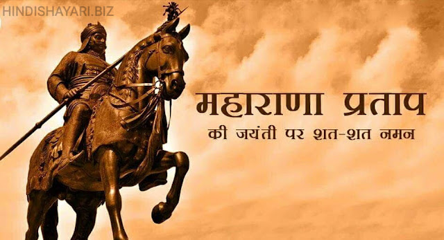 Maharana Pratap Jayanti, Maharana Pratap Jayanti Quotes, Maharana Pratap Jayanti Wishes, महाराणा प्रताप जयंती शुभकामना संदेश, महाराणा प्रताप जयंती Images, Jai Maharana pratap | Whatsapp status, Happy maharana pratap jayanti images