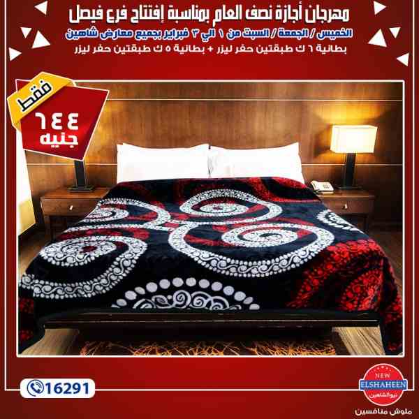 عروض سنتر شاهين من 1 حتى 3 فبراير 2018 فى جميع معارض سنتر شاهين عروض سنتر شاهين من 1 حتى 3 فبراير 2018 فى جميع معارض سنتر شاهين