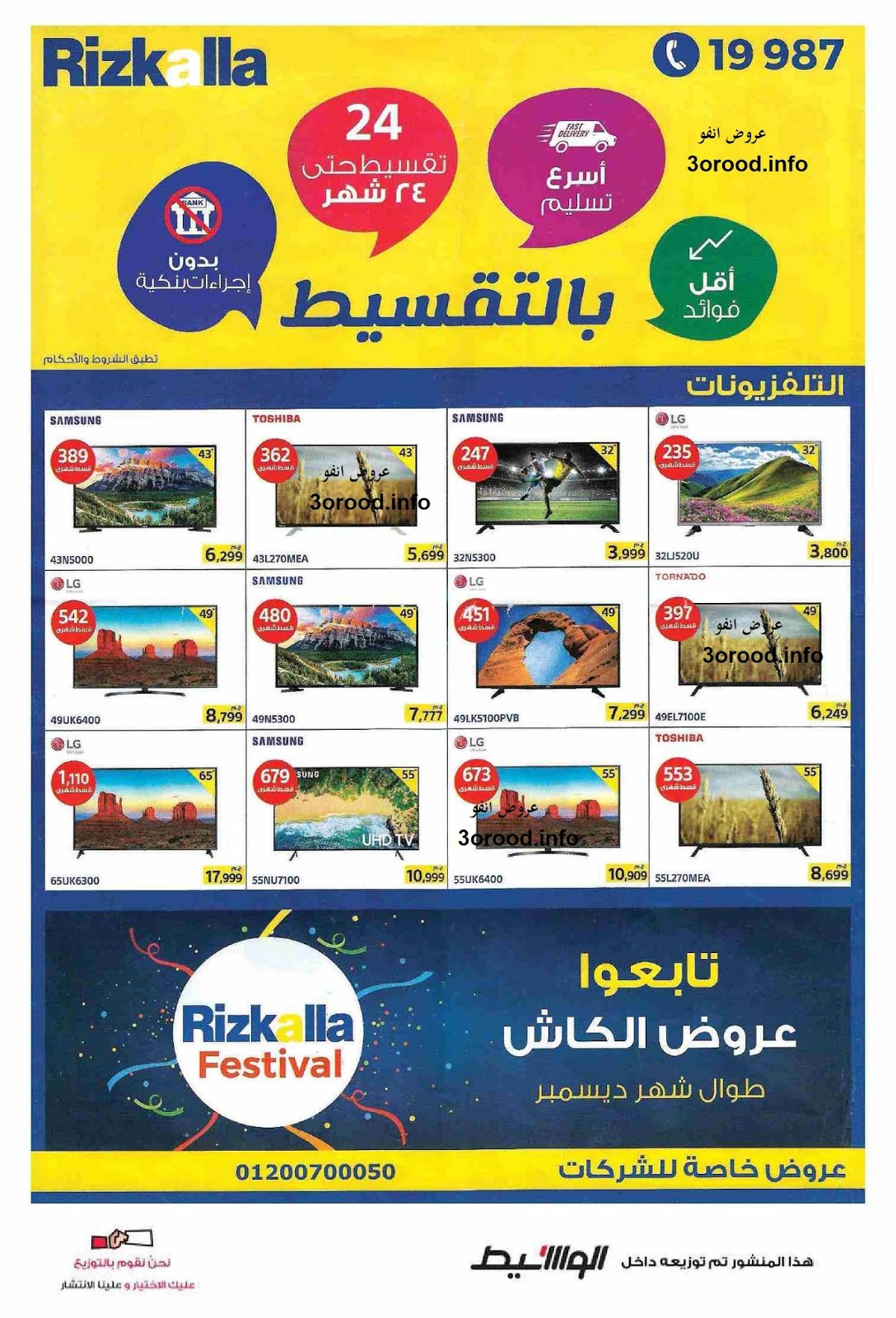 عروض رزق الله من 20 ديسمبر 2018 ولفترة محدودة عروض رزق الله فيستفال