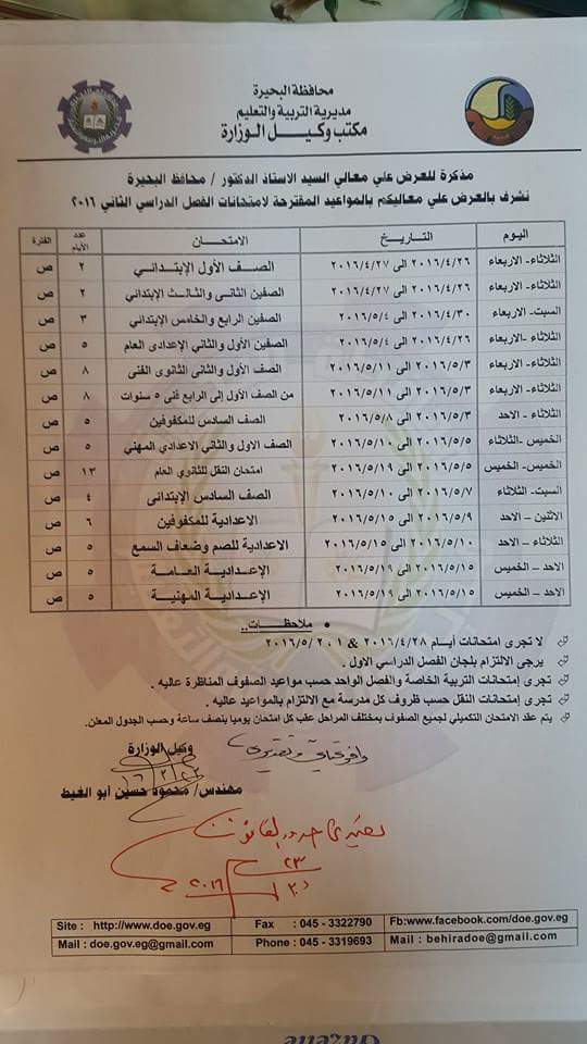 محافظة البحيرة: مواعيد امتحانات اخر العام 2016 ابتدائي واعدادى وثانوي 204_n