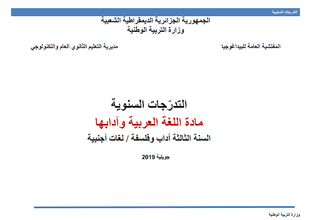 برنامج اللغة العربية للسنة الثالثة ثانوي جميع الشعب - المخططات السنوية 2019/2020 %25D8%25A8%25D8%25B1%25D9%2586%25D8%25A7%25D9%2585%25D8%25AC%2B%25D8%25A7%25D9%2584%25D9%2584%25D8%25BA%25D8%25A9%2B%25D8%25A7%25D9%2584%25D8%25B9%25D8%25B1%25D8%25A8%25D9%258A%25D8%25A9%2B%25D9%2584%25D9%2584%25D8%25B3%25D9%2586%25D8%25A9%2B%25D8%25A7%25D9%2584%25D8%25AB%25D8%25A7%25D9%2584%25D8%25AB%25D8%25A9%2B%25D8%25AB%25D8%25A7%25D9%2586%25D9%2588%25D9%258A%2B%25D8%25AC%25D9%2585%25D9%258A%25D8%25B9%2B%25D8%25A7%25D9%2584%25D8%25B4%25D8%25B9%25D8%25A8%2B-%2B%25D8%25A7%25D9%2584%25D9%2585%25D8%25AE%25D8%25B7%25D8%25B7%25D8%25A7%25D8%25AA%2B%25D8%25A7%25D9%2584%25D8%25B3%25D9%2586%25D9%2588%25D9%258A%25D8%25A9%2B20192020