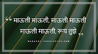Mauli Mauli lyrics in Marathi
