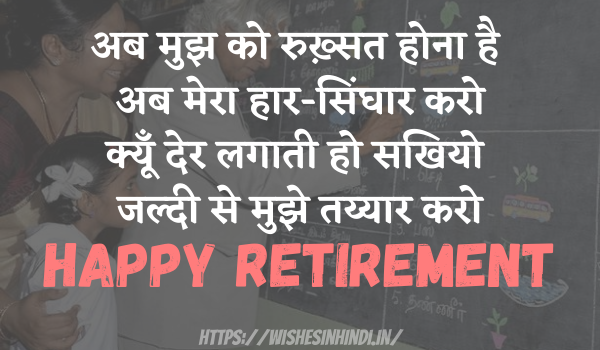 Retirement Wishes In Hindi For Teacher 2021