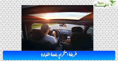 طريقة استخراج رخصة القيادة Driving License استخراج وتجديد رخص القيادة والرخصة الدولية بابسط الطرق