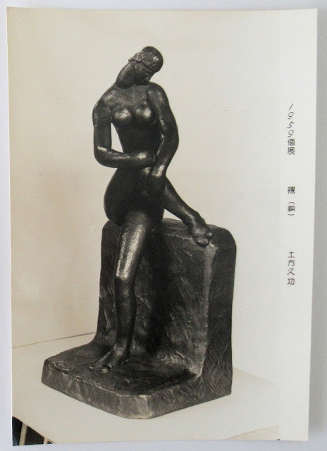 Japanese Old Art Medal 土方久功 昭和34年の絵葉書