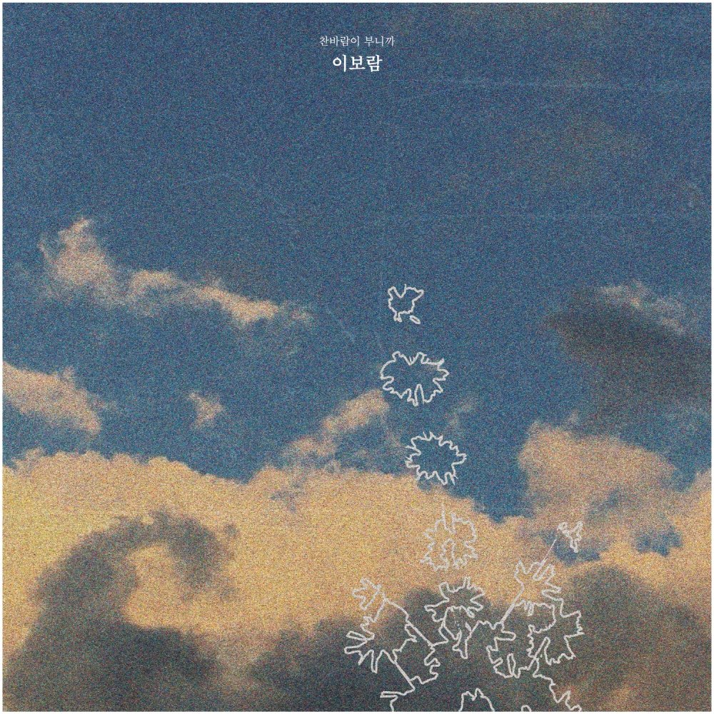 Lee Boram (SeeYa) – Winter Love – Single
