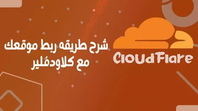 CloudFlare شرح طريقه ربط موقعك مع كلاودفلير