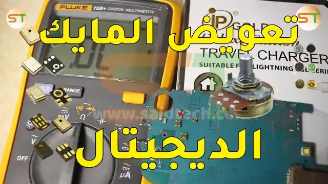 طريقة تعويض جميع انواع مايك الديجيتال