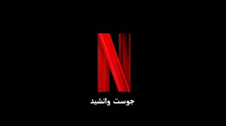 تطبيق نتفلکس اشتراك مجاني يدعم اللغة العربية Netflix