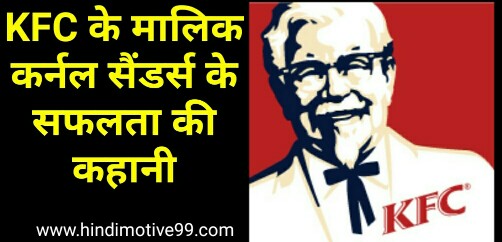 KFC के मालिक कर्नल सैंडर्स के सफलता की कहानी | Colonel Sanders success story in hindi