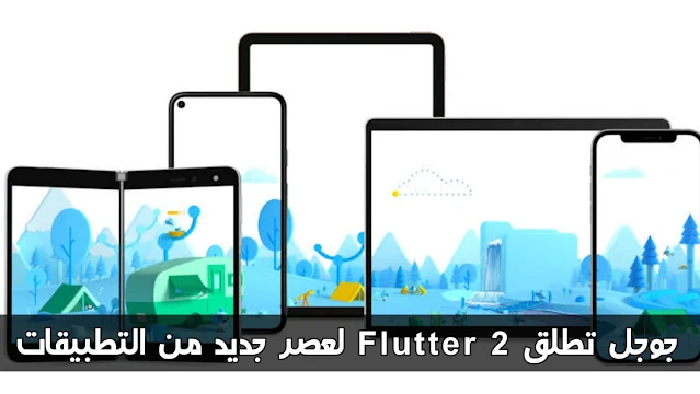 جوجل تطلق Flutter 2