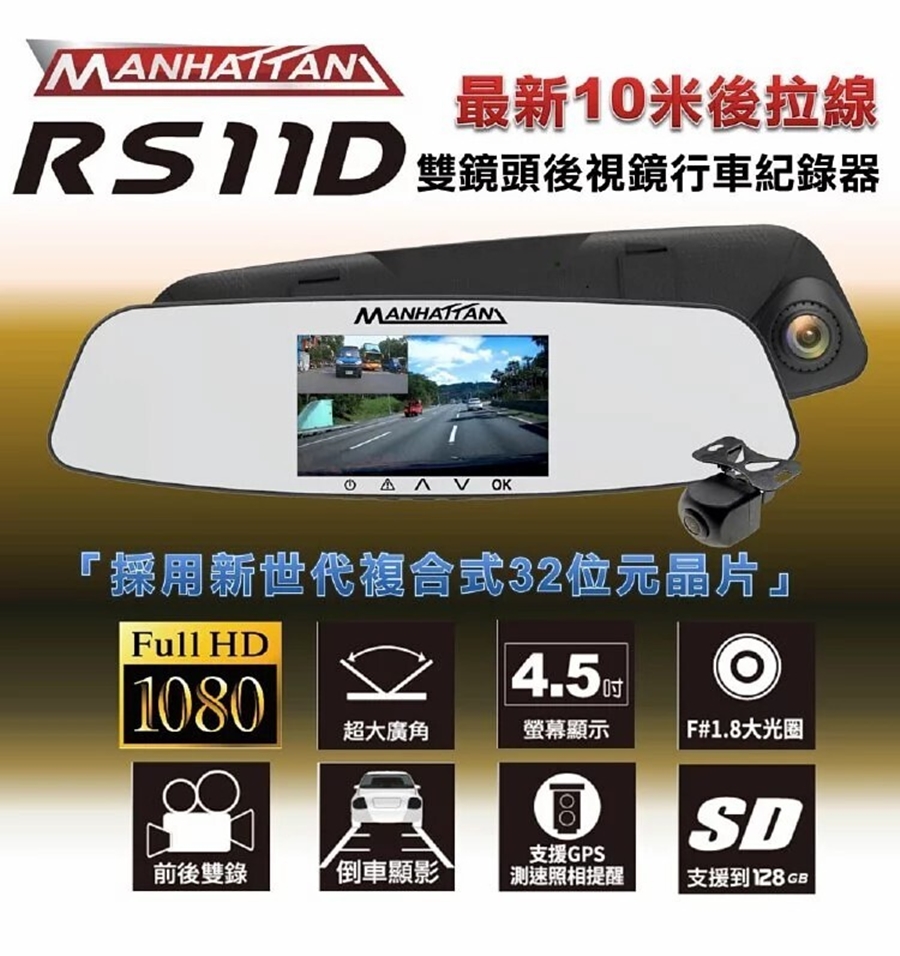 MANHATTAN曼哈頓 RS11D 雙鏡頭後視鏡行車紀錄器(附16G)