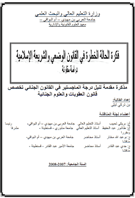 مذكرة ماجستير: فكرة الحالة الخطرة في القانون الوضعي والشريعة الإسلامية (دراسة مقارنة) PDF مذكرة ماجستير: فكرة الحالة الخطرة في القانون الوضعي والشريعة الإسلامية (دراسة مقارنة) PDF