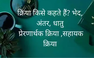 क्रिया किसे कहते है उसके भेद क्रिया किसे कहते है उसके भेद