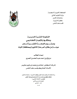 الضغوط النفسية المدرسية و علاقتها بالإنجاز الأكاديمي pdf الضغوط النفسية المدرسية و علاقتها بالإنجاز الأكاديمي pdf