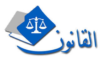 elkanon.com القانون المدنى