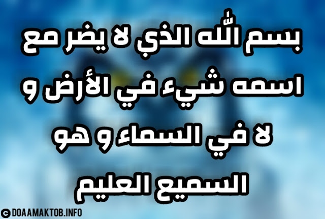 بسم الله الذي لا يضر مع اسمه شيء