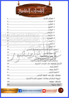 الشدات الخشبية, استلام الشدات الخشبية, الشدات الخشبية pdf, الشدات الخشبية للقواعد PDF, أعمال الشدات الخشبية PDF, تصميم الشدة الخشبية للاسقف, حساب الشدة الخشبية للاعمدة, مكونات الشدة الخشبية للقواعد المسلحة, حساب الشدة الخشبية للقواعد, مكونات الشدات الخشبية, تصميم الشدات الخشبية, تنفيذ الشدات الخشبية, اعمال الشدات الخشبية pdf, شرح استلام الشده الخشبية