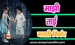 my-sister-essay-in-marathi