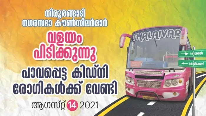 malappuram-tirurangadi-councilors-bus-service-today