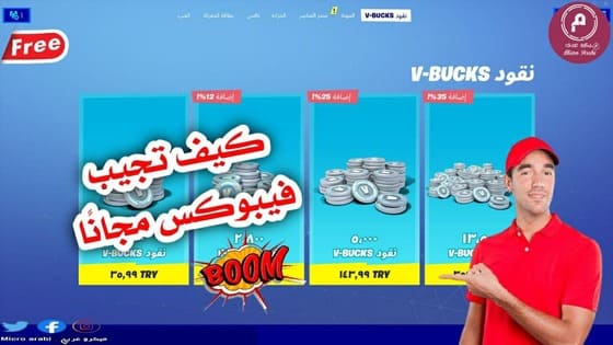 شحن فيبوكس فورت نايت مجاناً | في بوكس فورتنايت مجانا 2021 - M61 شحن فيبوكس فورت نايت مجاناً | في بوكس فورتنايت مجانا 2021 - M61