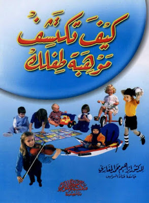 [PDF] تحميل كتاب كيف تكتشف موهبة طفلك