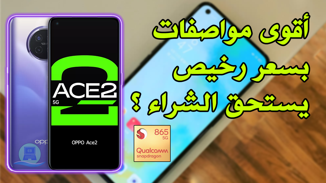 مواصفات وسعر اقوى هاتف من اوبو ايس 2 Oppo Ace 2 بالتفصيل وهل يستحق الشراء