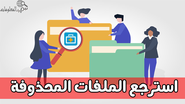 أفضل برنامج استرجاع الملفات المحذوفة أفضل برنامج استرجاع الملفات المحذوفة