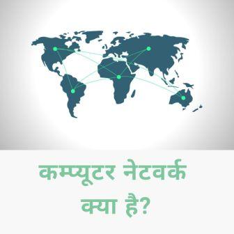 कम्प्यूटर नेटवर्क क्या है? कम्प्यूटर नेटवर्क क्या है?