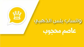 تنزيل تحديث واتس الذهبي عاصم محجوب v9.20 2021