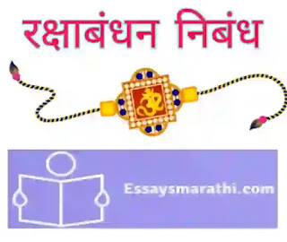 रक्षाबंधन मराठी निबंध essay on raksha bandhan in marathi