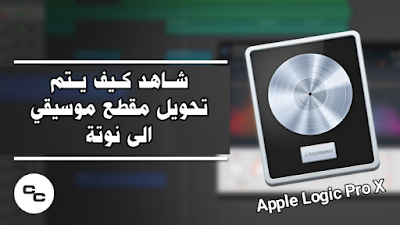 شــاهد كــيف يــتم تحويل مقطع موسيقي الى نوتة بواسطة برنامج | Apple Logic Pro X