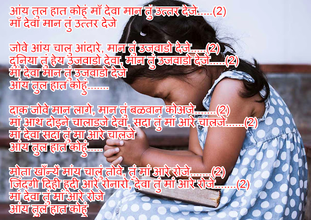 आंय तुल हात कोहुं माँ देवा मान तुं उत्तर देजे, New gamit jesus song lyrics