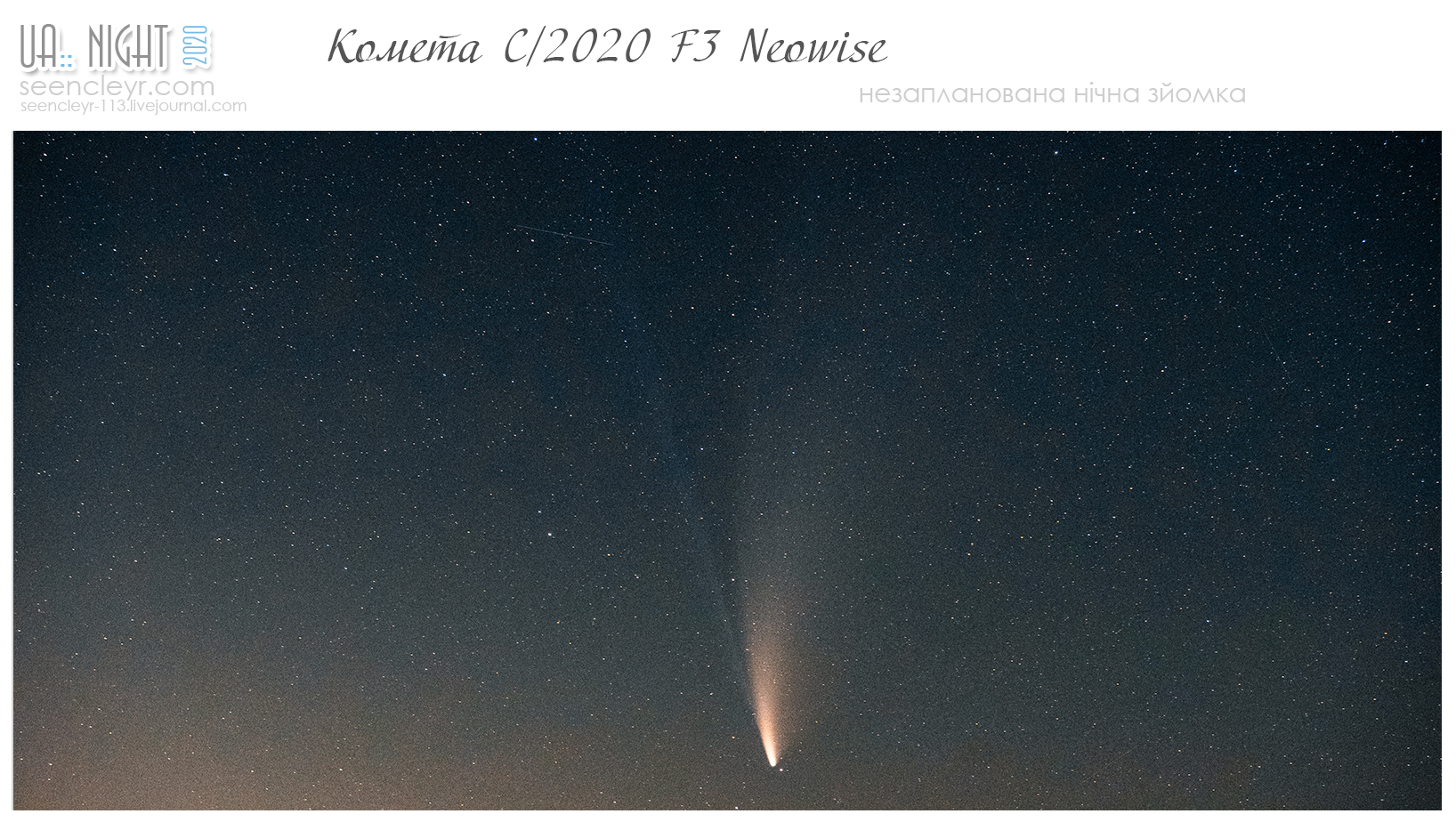 комета C/2020 NEOWISE зорі небо звезды
