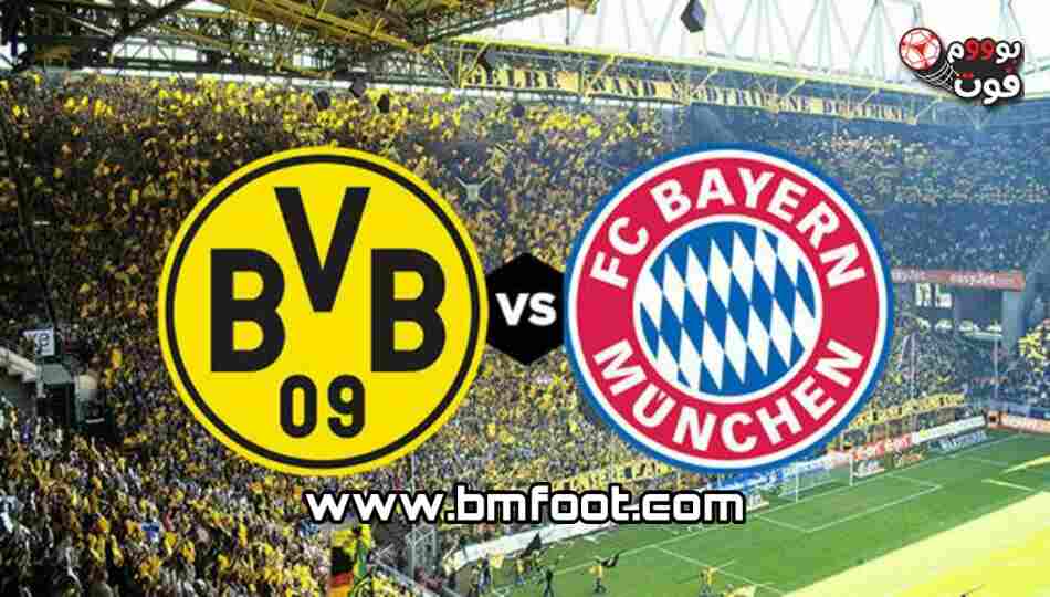 بث مباشر مباراة بايرن ميونخ و بروسيا دورتموند مباشر الآن كلاسيكو الدوري الألماني
