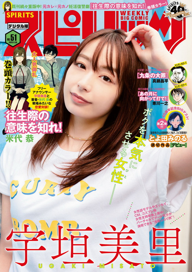 2755 [Big Comic Spirits] 2020 No.51 Misato Ugaki 宇垣美里