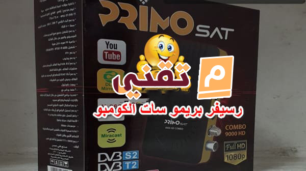 مواصفات رسيفر بريمو سات 9000 كومبو الجديد Primo Sat 9000 HD COMBO مواصفات رسيفر بريمو سات 9000 كومبو الجديد Primo Sat 9000 HD COMBO