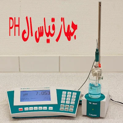 الاجهزة الالكترونية الحديثة لقياس الPH