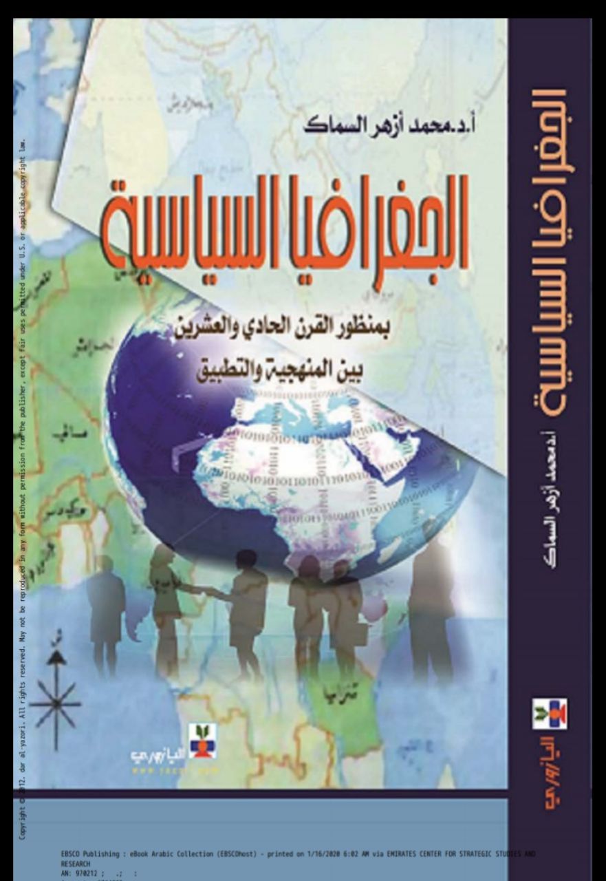 كناب الجغرافيا السياسية بمنظور القرن الحادي والعشرين ، بين المنهجية والتطبيق - محمد أزهر السماك كناب الجغرافيا السياسية بمنظور القرن الحادي والعشرين ، بين المنهجية والتطبيق - محمد أزهر السماك