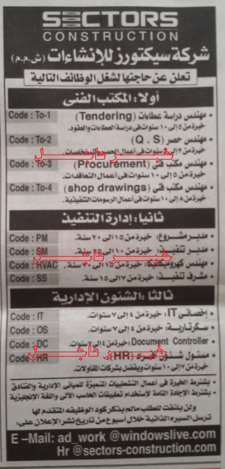 اعلان وظائف " شركة سيكتورز للانشاءات " التقديم لمدة اسبوع - منشور بالاهرام 11 / 9 / 2015 اعلان وظائف " شركة سيكتورز للانشاءات " التقديم لمدة اسبوع - منشور بالاهرام 11 / 9 / 2015